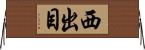西出目 Horizontal Wall Scroll