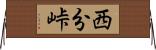 西分峠 Horizontal Wall Scroll