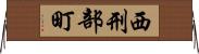 西刑部町 Horizontal Wall Scroll