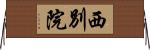 西別院 Horizontal Wall Scroll