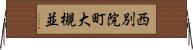 西別院町大槻並 Horizontal Wall Scroll