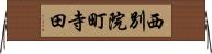 西別院町寺田 Horizontal Wall Scroll
