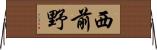 西前野 Horizontal Wall Scroll