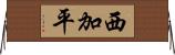 西加平 Horizontal Wall Scroll