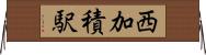 西加積駅 Horizontal Wall Scroll
