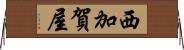 西加賀屋 Horizontal Wall Scroll