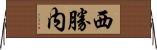 西勝内 Horizontal Wall Scroll