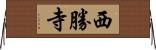 西勝寺 Horizontal Wall Scroll