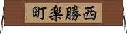 西勝楽町 Horizontal Wall Scroll