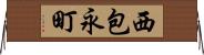 西包永町 Horizontal Wall Scroll