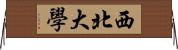 西北大學 Horizontal Wall Scroll