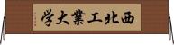西北工業大学 Horizontal Wall Scroll