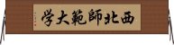 西北師範大学 Horizontal Wall Scroll