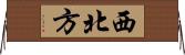 西北方 Horizontal Wall Scroll