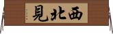 西北見 Horizontal Wall Scroll
