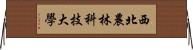 西北農林科技大學 Horizontal Wall Scroll
