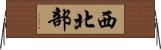 西北部 Horizontal Wall Scroll