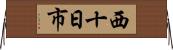 西十日市 Horizontal Wall Scroll