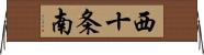 西十条南 Horizontal Wall Scroll