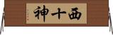 西十神 Horizontal Wall Scroll