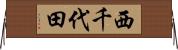 西千代田 Horizontal Wall Scroll