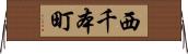 西千本町 Horizontal Wall Scroll