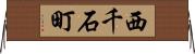 西千石町 Horizontal Wall Scroll