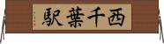 西千葉駅 Horizontal Wall Scroll