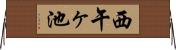 西午ヶ池 Horizontal Wall Scroll