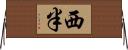 西半 Horizontal Wall Scroll