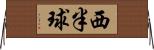 西半球 Horizontal Wall Scroll