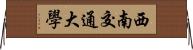 西南交通大學 Horizontal Wall Scroll