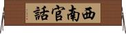 西南官話 Horizontal Wall Scroll