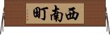 西南町 Horizontal Wall Scroll