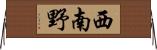 西南野 Horizontal Wall Scroll