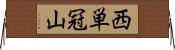 西単冠山 Horizontal Wall Scroll