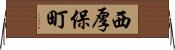 西厚保町 Horizontal Wall Scroll
