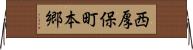西厚保町本郷 Horizontal Wall Scroll