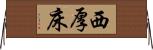 西厚床 Horizontal Wall Scroll