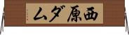 西原ダム Horizontal Wall Scroll