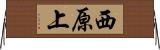 西原上 Horizontal Wall Scroll