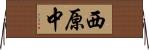 西原中 Horizontal Wall Scroll