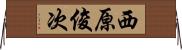西原俊次 Horizontal Wall Scroll
