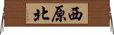 西原北 Horizontal Wall Scroll