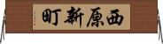 西原新町 Horizontal Wall Scroll