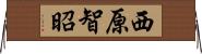 西原智昭 Horizontal Wall Scroll