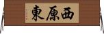 西原東 Horizontal Wall Scroll