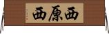 西原西 Horizontal Wall Scroll