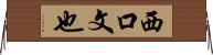 西口文也 Horizontal Wall Scroll