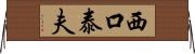 西口泰夫 Horizontal Wall Scroll